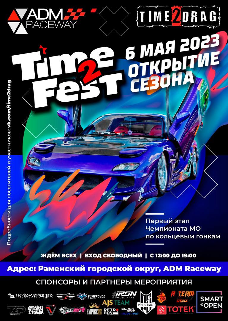 Друзья, открываем летний автомобильный сезон на выставке Time2Fest совместно с 1 этапом РСКГ!