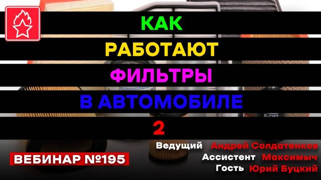 Автомобильные фильтры — это важнейшие компоненты, обеспечивающие надежную и долгую работу двигателя и других систем автомобиля. На вебинаре мы подробно разберем, какие фильтры используются в автомобиле, их конструкцию, материалы и условия эксплуатации. Особое внимание будет уделено топливным и воздушным фильтрам, ведь именно они отвечают за чистоту топливной смеси и воздуха, поступающего в двигатель.