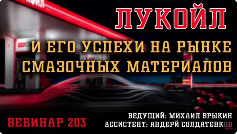ЛУКОЙЛ: Путь Лидера и Важность Качественного Топлива