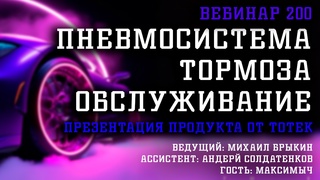 Пневмосистема, тормоза, обслуживание: Презентация продукта от ТОТЕК | Вебинар №200