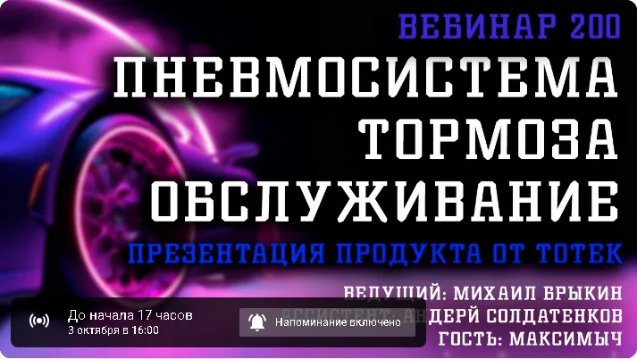 Пневмосистема, тормоза, обслуживание Презентация продукта от ТОТЕК Вебинар №200