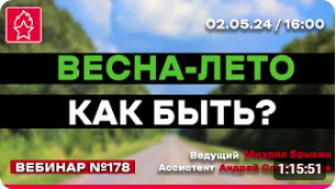 ВЕСНА-ЛЕТО КАК БЫТЬ ? ОТВЕТЫ НА ВОПРОСЫ ! ВЕБИНАР № 178