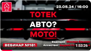 ТОТЕК АВТО ? МОТО ! ВЕБИНАР № 181