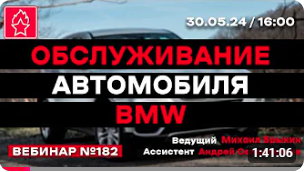 ОБСЛУЖИВАНИЕ АВТОМОБИЛЯ BMW ВЕБИНАР № 182