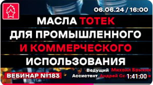 МАСЛА ТОТЕК ДЛЯ ПРОМЫШЛЕННОГО И КОММЕРЧЕСКОГО ИСПОЛЬЗОВАНИЯ ВЕБИНАР № 183