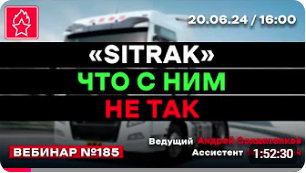 "SITRAK", ЧТО С НИМ НЕ ТАК № 185