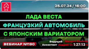 ЛАДА ВЕСТА - ФРАНЦУЗКИЙ АВТОМОБИЛЬ С ЯПОНСКИМ ВАРИАТОРОМ ВЕБИНАР № 190