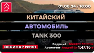 КИТАЙСКИЙ АВТОМОБИЛЬ TANK 300 ВЕБИНАР № 191