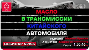 МАСЛО В ТРАНСМИССИИ КИТАЙСКОГО АВТОМОБИЛЯ ВЕБИНАР № 193