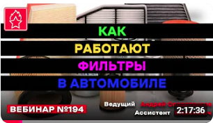 КАК РАБОТАЮТ ФИЛЬТРЫ В АВТОМОБИЛЕ ВЕБИНАР № 194