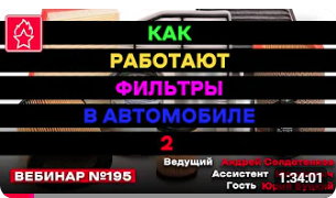 КАК РАБОТАЮТ ФИЛЬТРЫ В АВТОМОБИЛЕ 2 ВЕБИНАР № 195