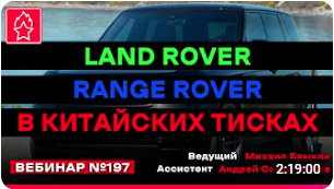 LAND ROVER, RANGE ROVER В КИТАЙСКИХ ТИСКАХ ВЕБИНАР № 197