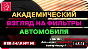 АКАДЕМИЧЕСКИЙ ВЗГЛЯД НА ФИЛЬТРЫ АВТОМОБИЛЯ ВЕБИНАР № 198