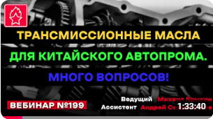 ТРАНСМИССИОННЫЕ МАСЛА ДЛЯ КИТАЙСКОГО АВТОПРОМА. МНОГО ВОПРОСОВ! ВЕБИНАР № 199