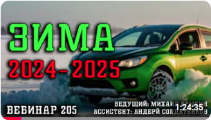 ЗИМА 2024-2025 ВЕБИНАР №205