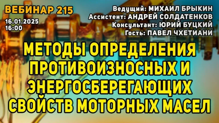 Откройте секреты трибологии вебинар о противоизносных и энергосберегающих свойствах моторных масел